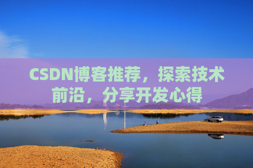 CSDN博客推荐,探索技术前沿,分享开发心得