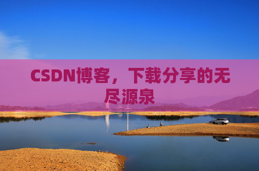 CSDN博客,下载分享的无尽源泉 CSDN博客,下载分享的无尽源泉